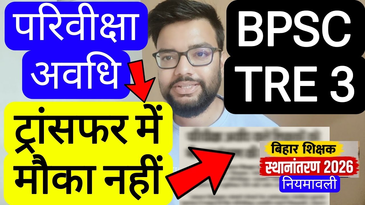 BPSC TRE 3 TRANSFER & PROBATION PERIOD RELATED UPDATE | बिहार शिक्षक फेस 3 ट्रांसफर