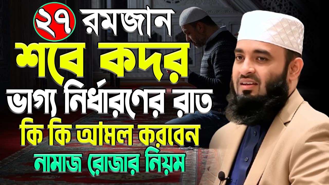 ২৭ রমজান শবে কদরের রাতে | কি কি আমল করবেন | mizanur rahaman azhari |#sobe_kodor 9:35 PM