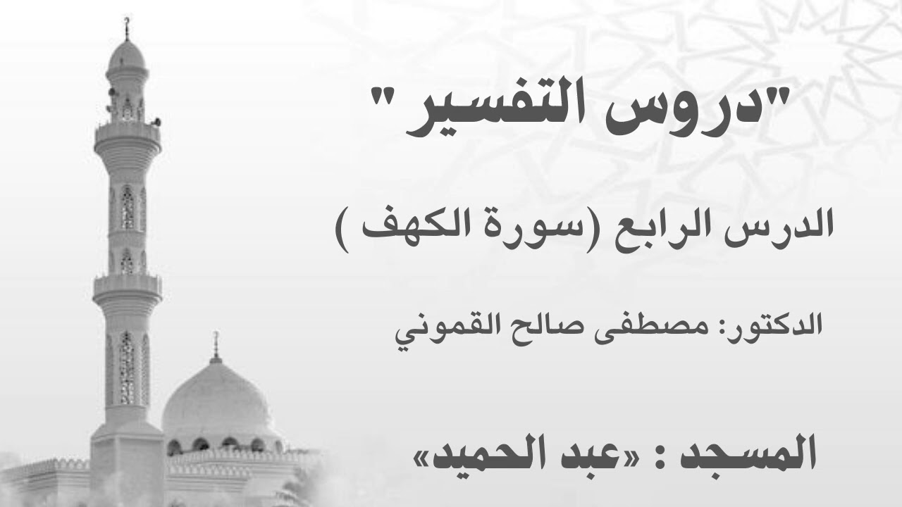 تفسير سورة الكهف4