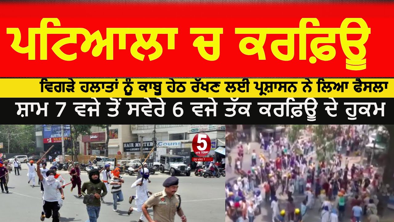 Patiala curfew imposed after tenssion today | night curfew imposed in patiala|sikh vs hindus clash|