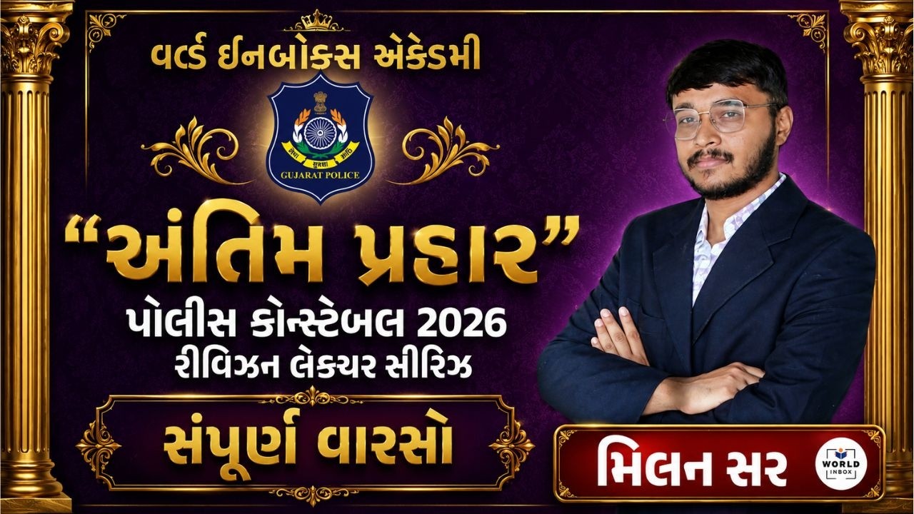 અંતિમ પ્રહાર | વારસો - Culture - Constable Revision Lectures Series | Lecture By - Milan Sir