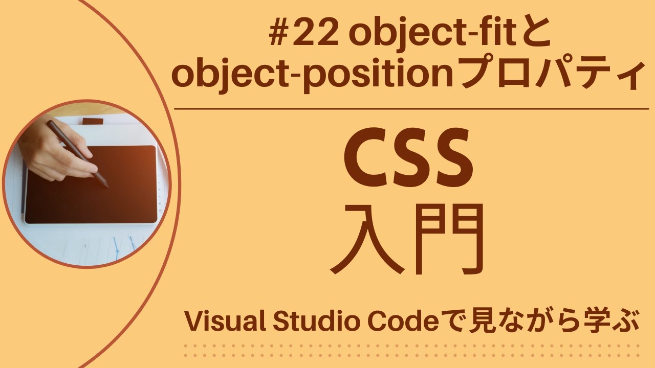 【VSCodeで見ながら学ぶ】CSS入門 #22 `object-fit`と`object-position`プロパティ