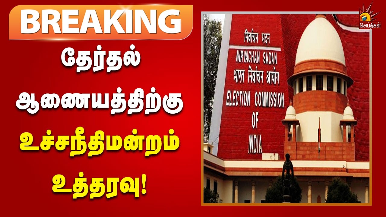 #BREAKING | மேற்குவங்க SIR பணி : தேர்தல் ஆணையத்திற்கு உச்சநீதிமன்றம் உத்தரவு!