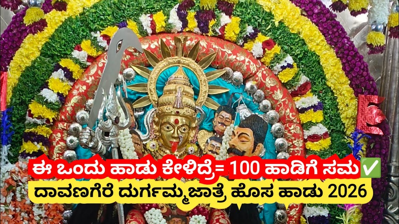 ದಾವಣಗೆರೆ ದುರ್ಗಮ್ಮ ಹೊಸ ಹಾಡು VFA2026 | Davanagere Durgamma New song | Latest Devotional DJ Dance song 