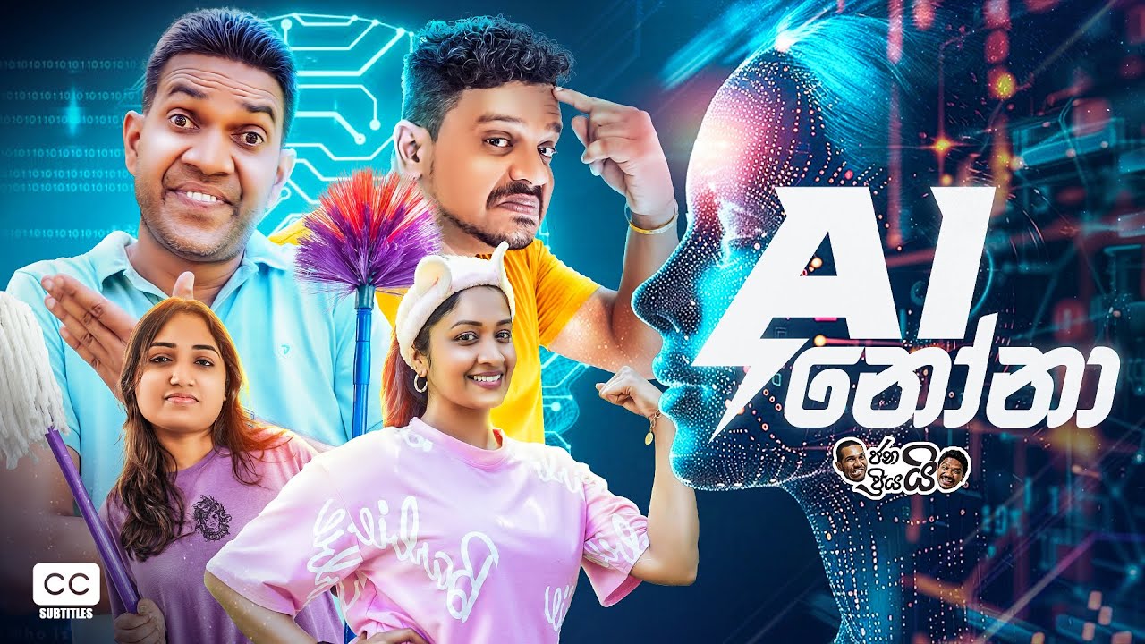 Janai Priyai - AI Nona | ජනයි ප්‍රියයි - AI නෝනා...