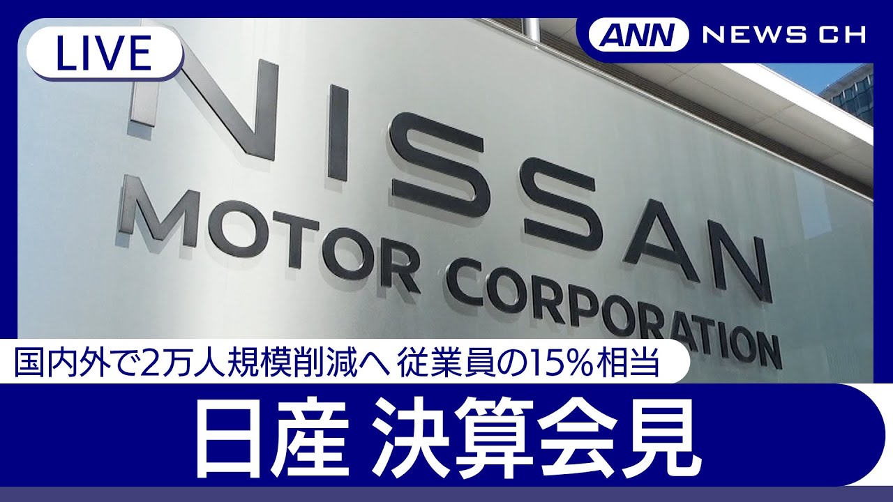 【ライブ】日産自動車  2024年度決算会見　最終赤字6700億円超　27年度までに2万人削減　車両工場17から10へ【LIVE】(2025年5月13日) ANN/テレ朝