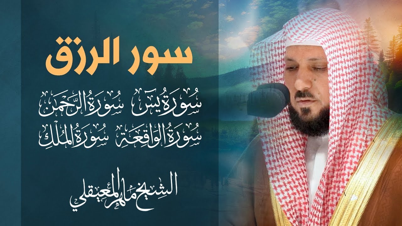 سور الرزق ( يس - الرحمن - الواقعة - الملك ) الشيخ ماهر المعيقلي 🕋🤲🏻 قرآن الصباح