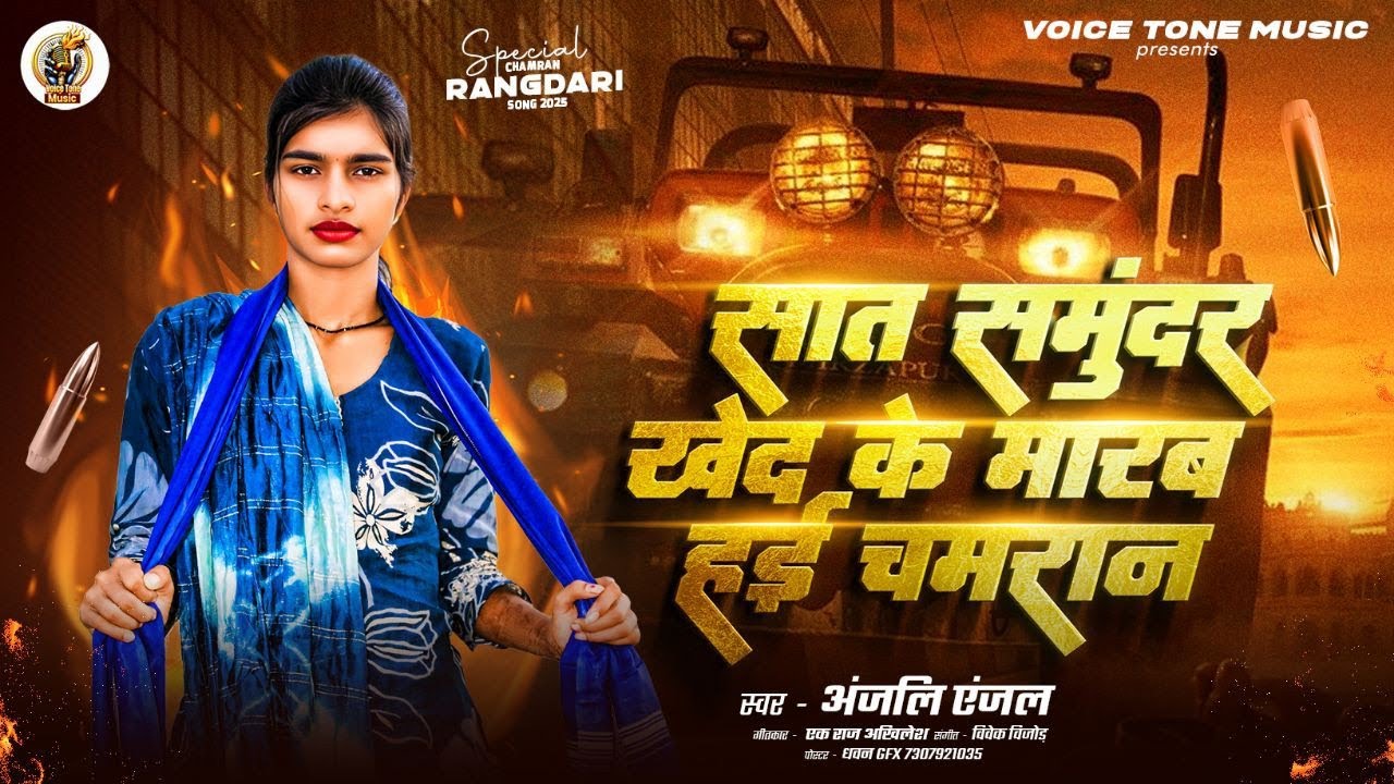 #Chamar_Song | सात समुंदर खेद के मारब हई चमरान | #Anjali_Anjal | New Bhojpuri Chamar Song 2025