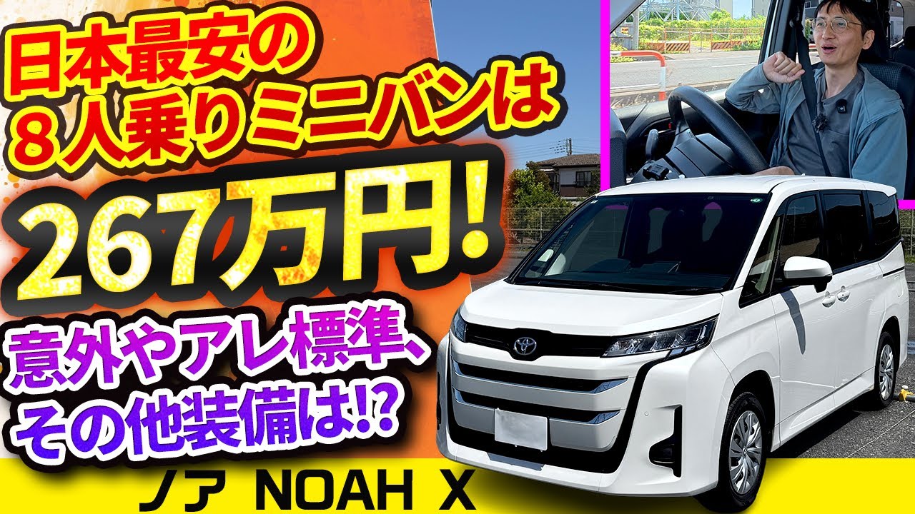8人乗りで267万円!? 日本最安8シート車の装備をチェック【トヨタ ノアX】【vs物価高! インフレ反逆車シリーズ ミニバン編】