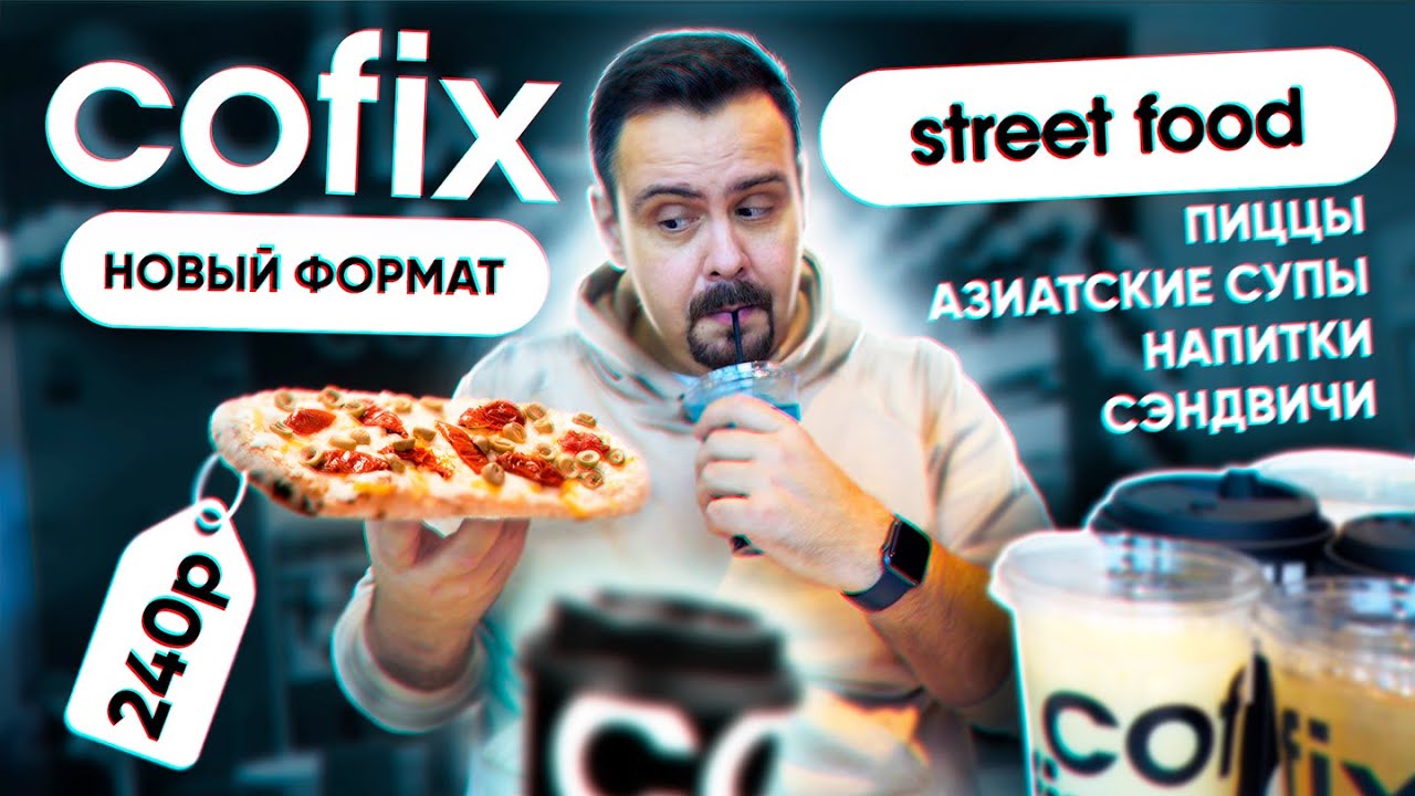COFIX Street Food | Что-то новое. Готовят на месте. Cofix обзор
