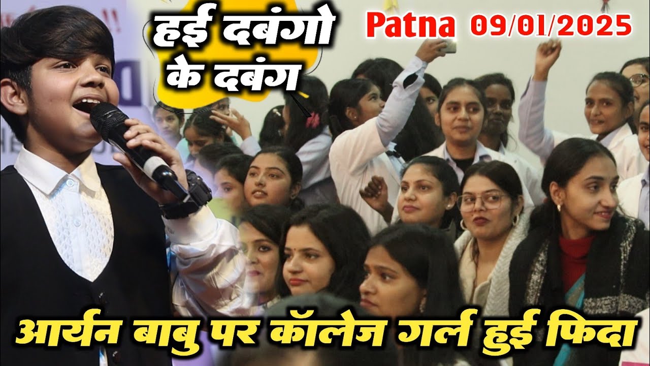 आर्यन बाबू के अजब गजब गाने से sundaram institution के लड़कियां आर्यन पर फ़िदा हों गई ~ बवाल शो