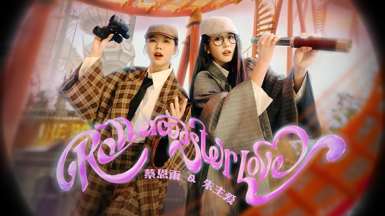 Priscilla Abby 蔡恩雨 X Joyce Chu 朱主愛《Rollercoaster Love》官方 Official MV