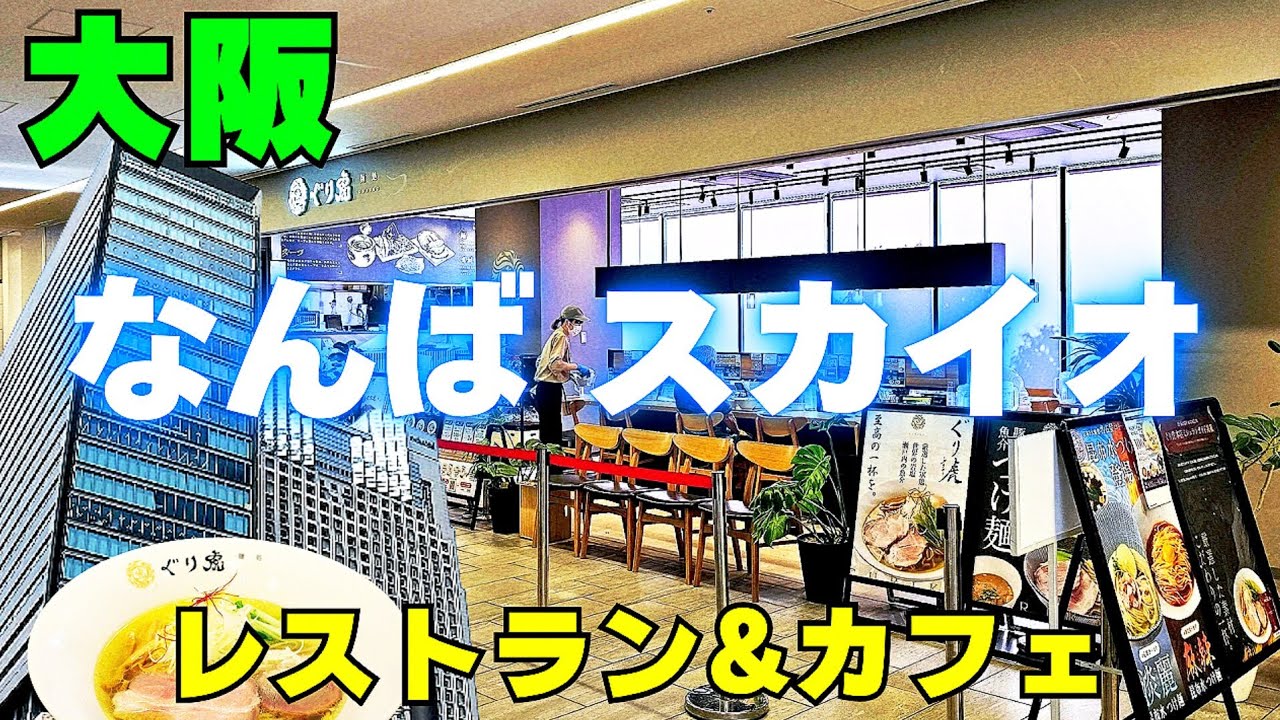 南海なんば駅直結【大阪 難波グルメ】なんばスカイオ 多彩なレストラン&カフェの紹介！ 和食にラーメン・定食・ハンバーガー等々【4K】なんばパークスやなんば広場周辺ぶらり街歩き