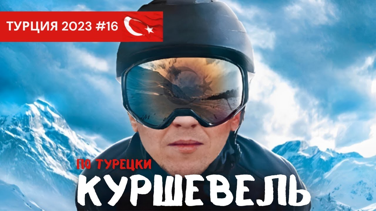 Куршевель в Турции 2023/Горнолыжный курорт Улудаг/