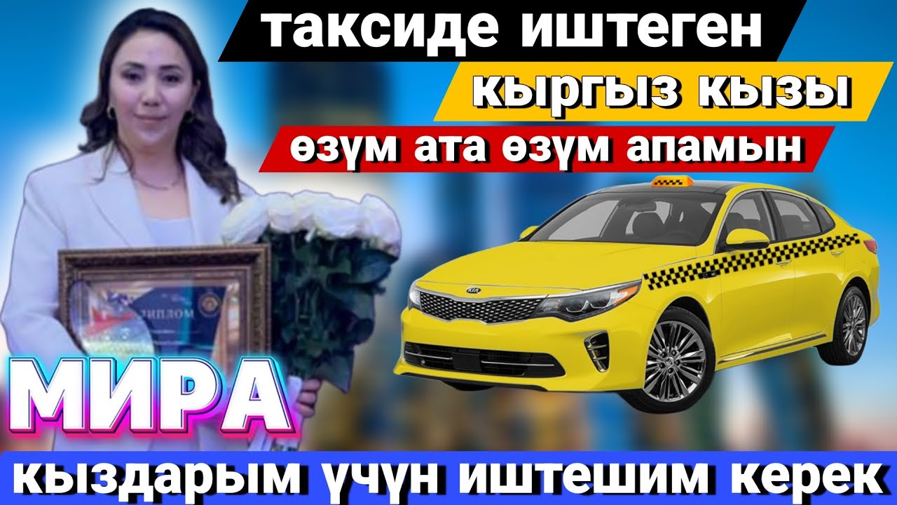 Аял кишиге кыйын экен такси😢 Айла жок иштеш керек дейт Мира эже🌹