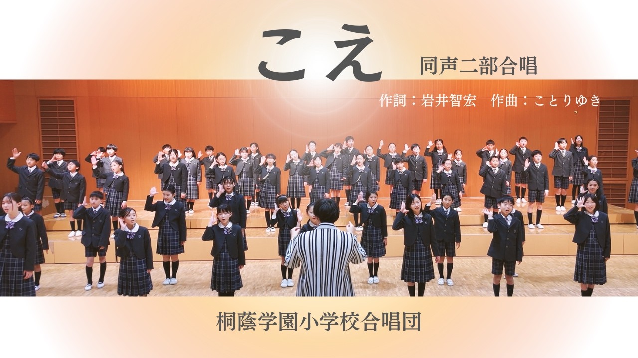 こえ（同声二部合唱）作詞：岩井智宏 作曲：ことりゆき