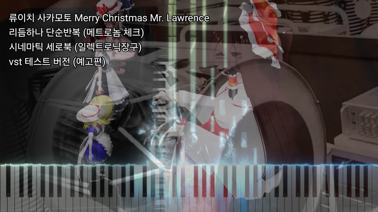 류이치 사카모토 Merry Christmas Mr. Lawrence 모던난타장단 단순반복 - 시네마틱세로북 (일렉트로닉장구) vst 테스트 버전 (풀영상 예고편)