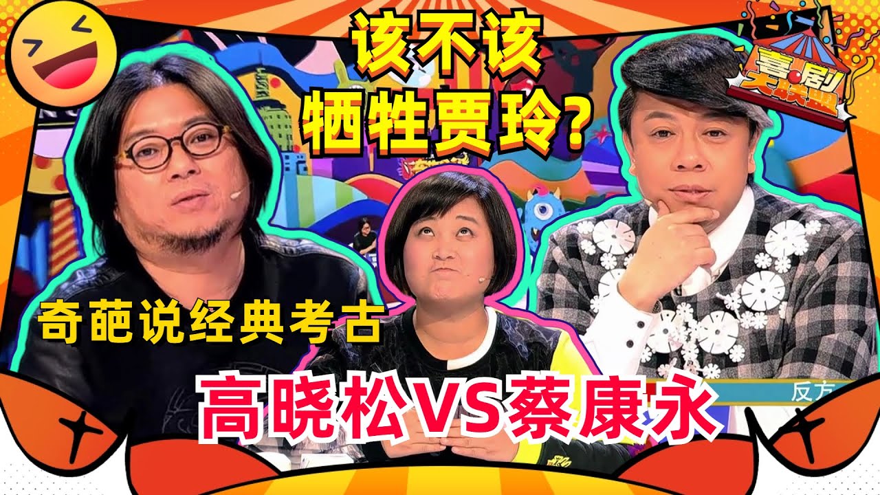 【奇葩说考古】该不该牺牲贾玲救大家？#蔡康永 首次叛逃奇葩说主题！与高晓松争到不可开交！#奇葩说 #高晓松