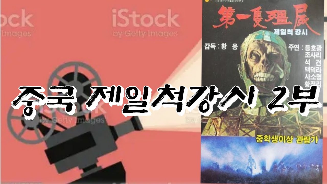 출동 비디오테이프 여행 중국 제일척강시 2부
