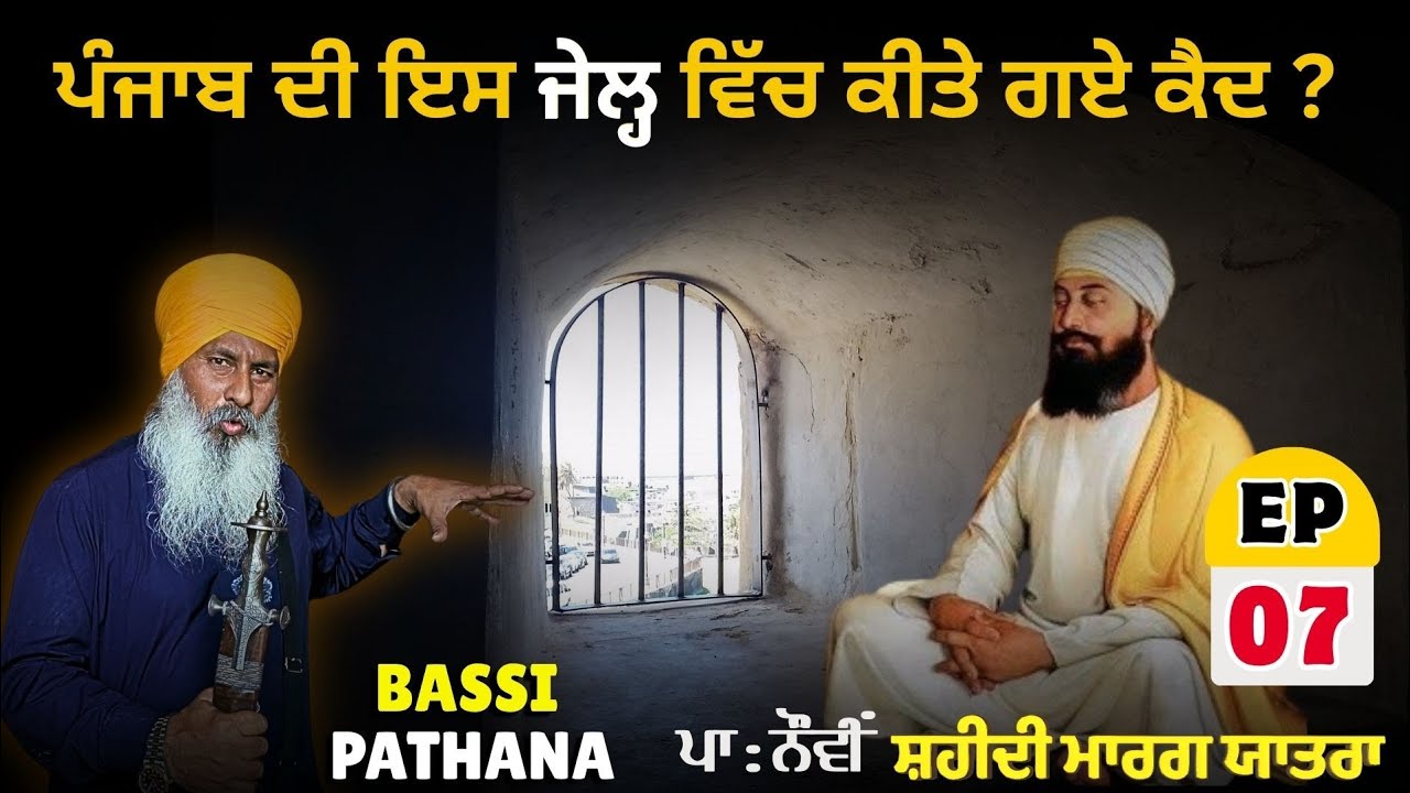 ਪੰਜਾਬ ਦੀ ਇਸ ਜੇਲ ਵਿੱਚ ਕੀਤੇ ਗਏ ਕੈਦ Guru Tegh Bahadur Sahib Ji Nu | EP-07 | Bassi Pathana Jail |