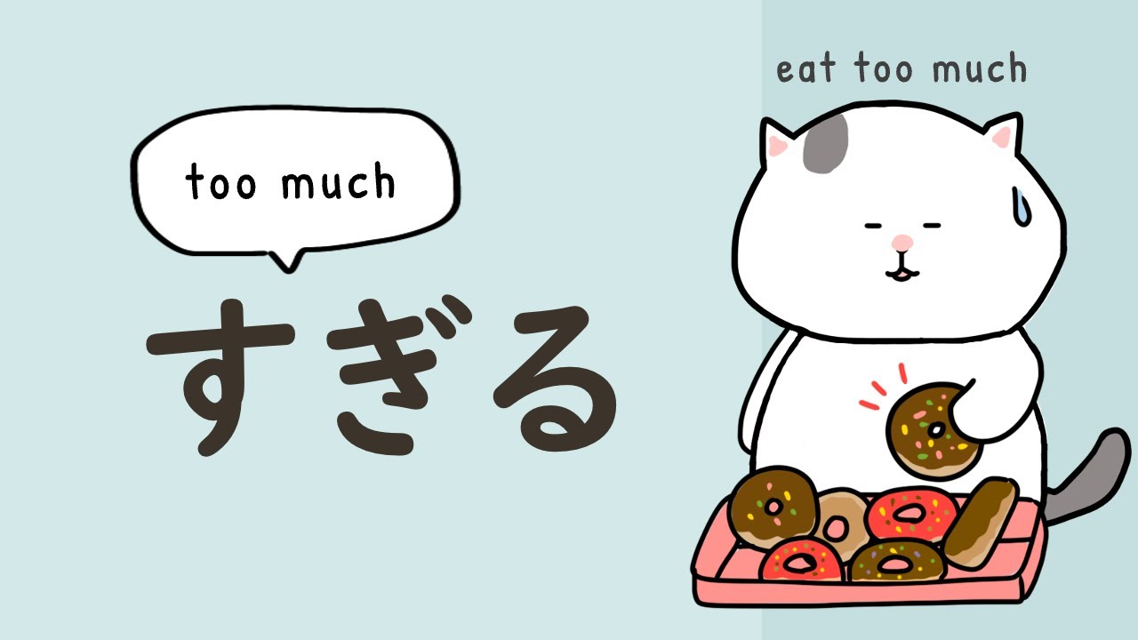 How to use すぎる (sugiru) 🐱 too [adjective] / [verb] too much