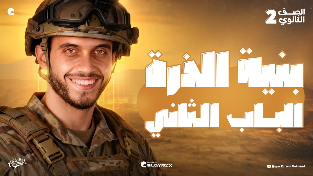 بنية الذرة || الباب الثاني كيمياء الصف الثاني الثانوي الترم الاول2026😎مستر كريم محمد