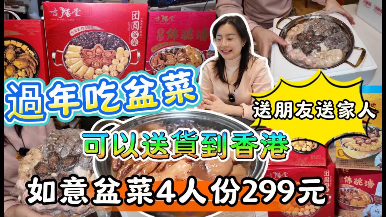 過年吃盆菜，可以送朋友送家人 | 如意盆菜4人份299元 | 可以送貨到香港