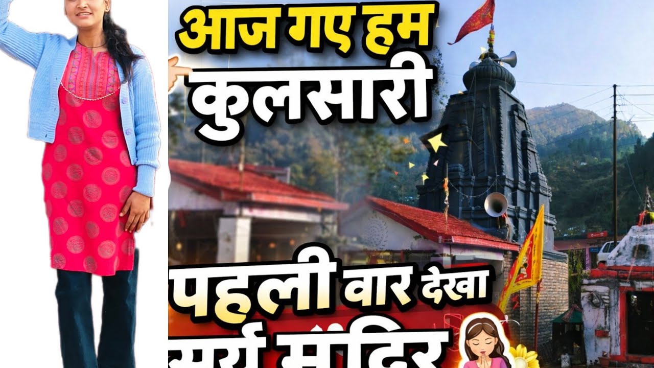 आज हम गए कुलसारी || पहली बार देखा सूर्या मंदिर 🙇🏻‍♀️ ||  daily vlog || pallavinegivlog 