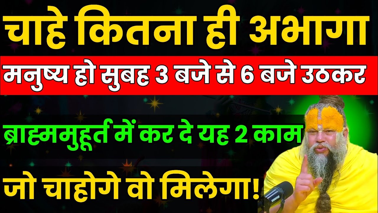 ब्रह्ममुहूर्त में किया गया ये काम सीधा भगवान तक पहुँचता है  । Premanand Ji Maharaj 