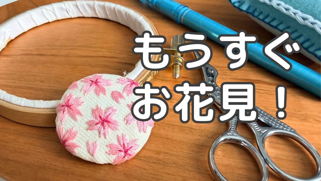 【刺繍図案あり】さくらの刺繍ブローチでお花見気分！