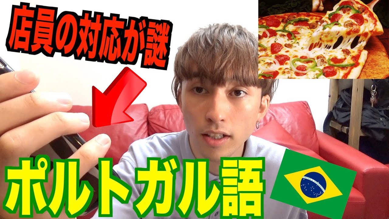 【外国人】ポルトガル語だけでピザ注文してみた