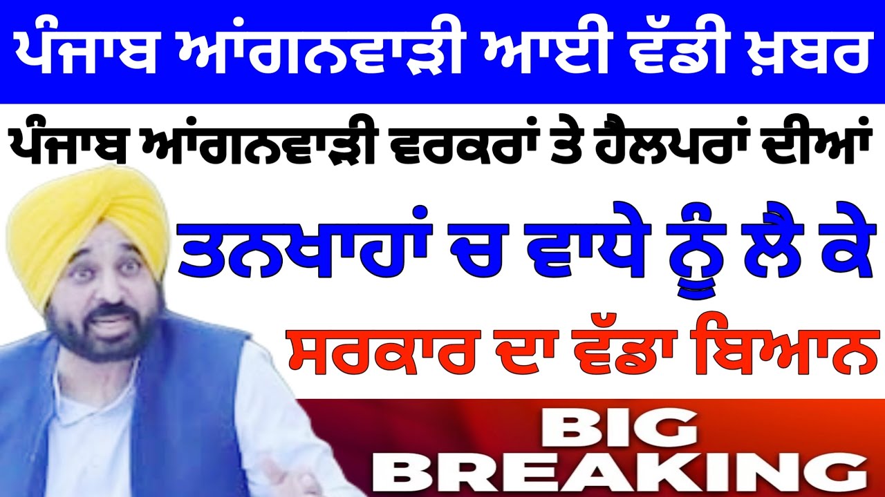 ਪੰਜਾਬ ਆਂਗਨਵਾੜੀ ਮੰਗਾ ਸੰਬੰਧੀ ਵੱਡੀ ਖ਼ਬਰ। Punjab Anganwadi latest news । BIG Update। #pseb #latestnews
