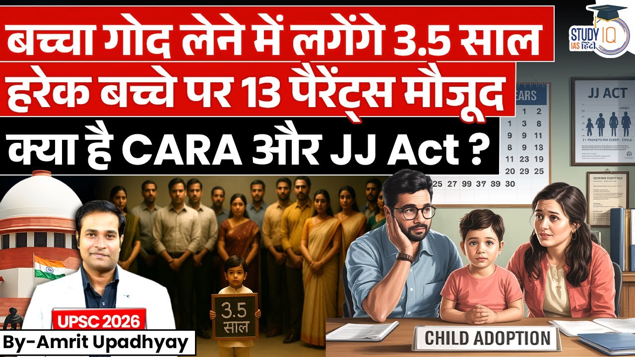 Why Adoption Takes 3.5 Years in India? | CARA & JJ Act Explained l Amrit Upadhyay lStudyIQ IAS Hindi