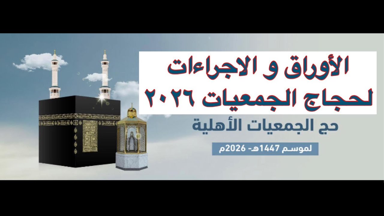الأوراق و الإجراءات  المطلوبة لحجاج الجمعيات 2026