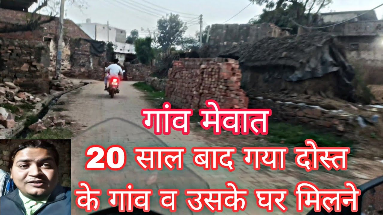 20 साल बाद दोस्त से मिलने पहुँचा मेवात गाँव 😲#Mewat #VillageLife #ChildhoodFriend#nainaparushvlogs 