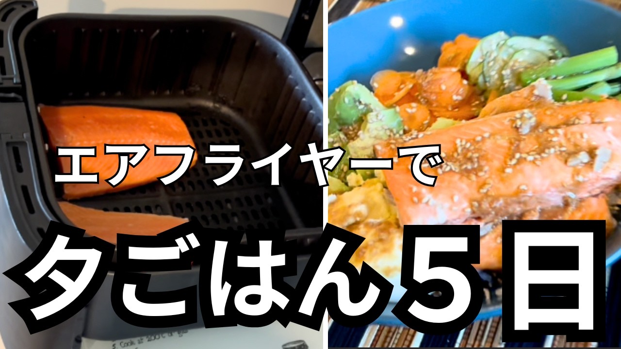 【海外主婦ごはん記録Vlog🇦🇺】エアフライヤー✨フル活用❗️平日5日の夜ごはん｜仕事帰りでもサッと作れる