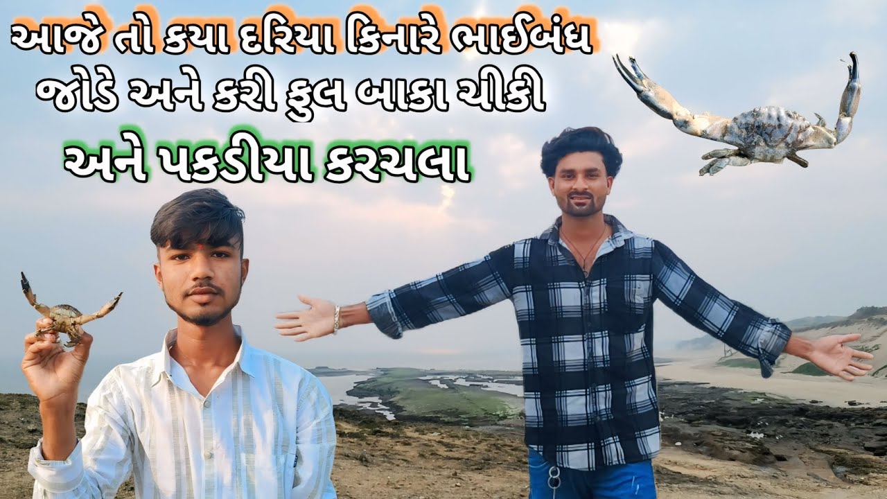 આજે તો ગયા દરિયા કિનારે ભાઇ બંઘ જોડે અને કરી ફુલ બાકા ચીકી ___અને પકડીયા કરચલા