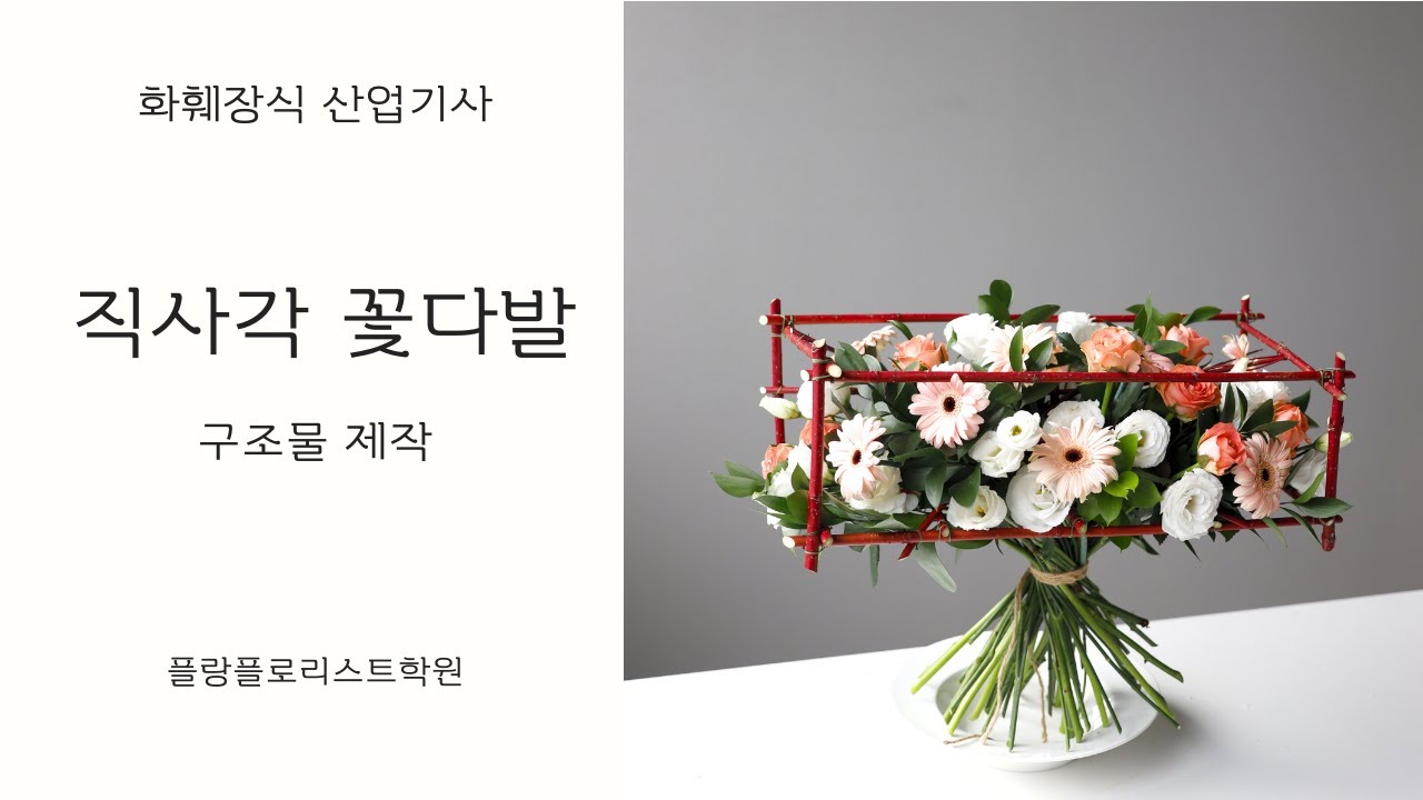 화훼장식산업기사 직사각꽃다발_구조물제작