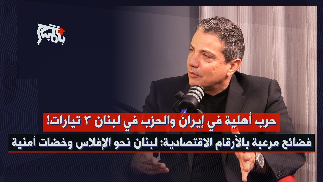 بيتر جرمانوس: ٣ تيارات داخل الحزب في لبنان بعد ضرب ايران…  لبنان نحو افلاس ثان: حصار وخطر أمني!