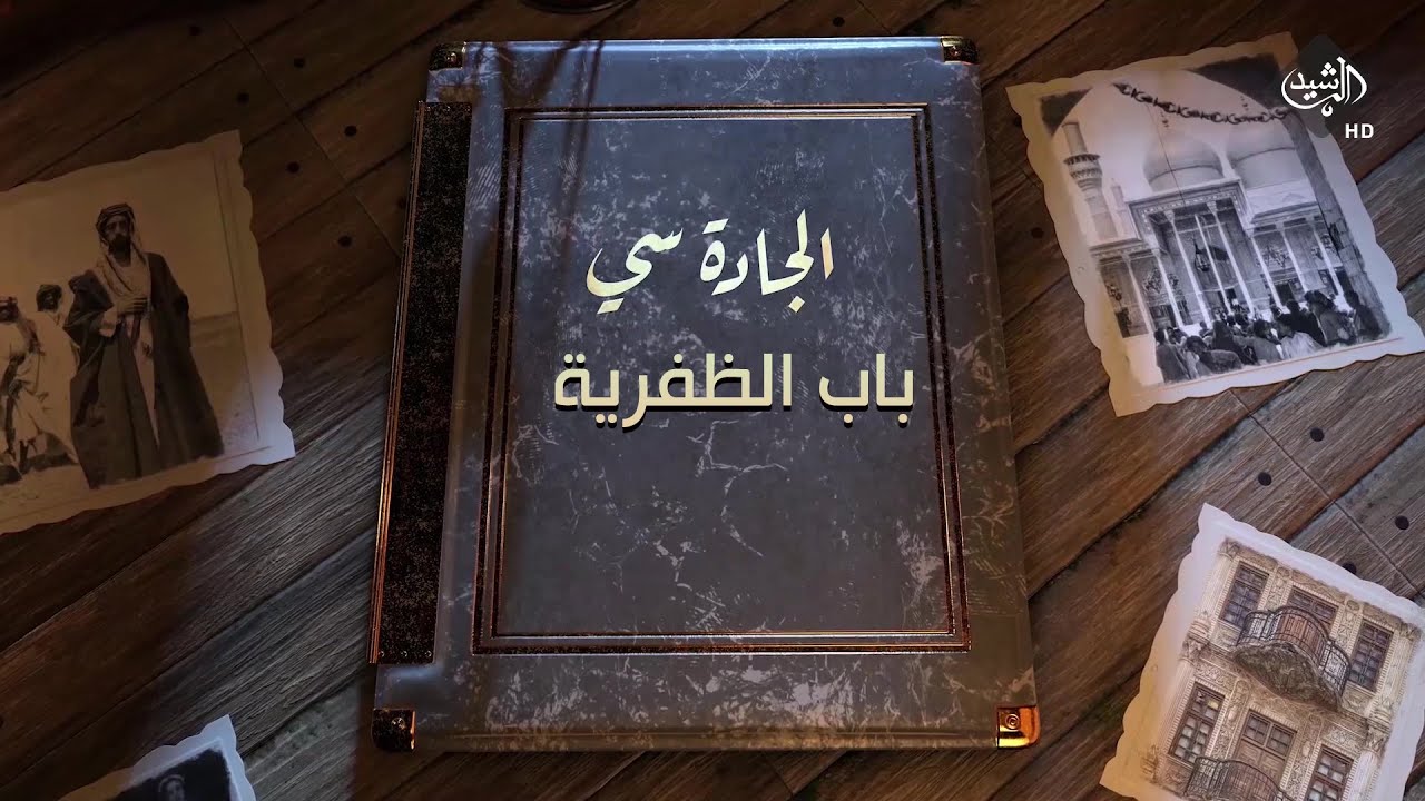برنامج الجادة سي - باب الظفرية يروي البداية والنهاية