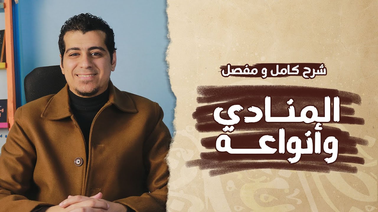 شرح درس أسلوب النداء وأنواع المنادى | الصف الثاني الإعدادي | قواعد نحوية