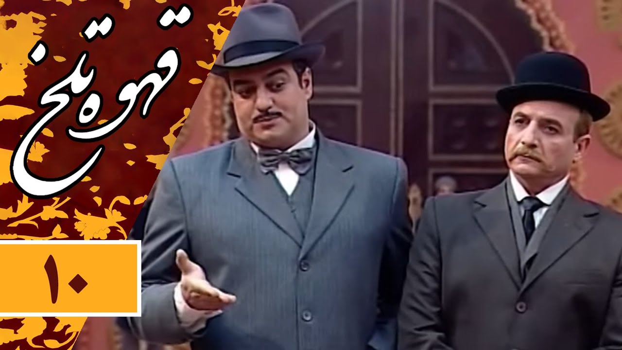 Serial Ghahve Talkh - Part 10 | سریال طنز قهوه تلخ - قسمت 10