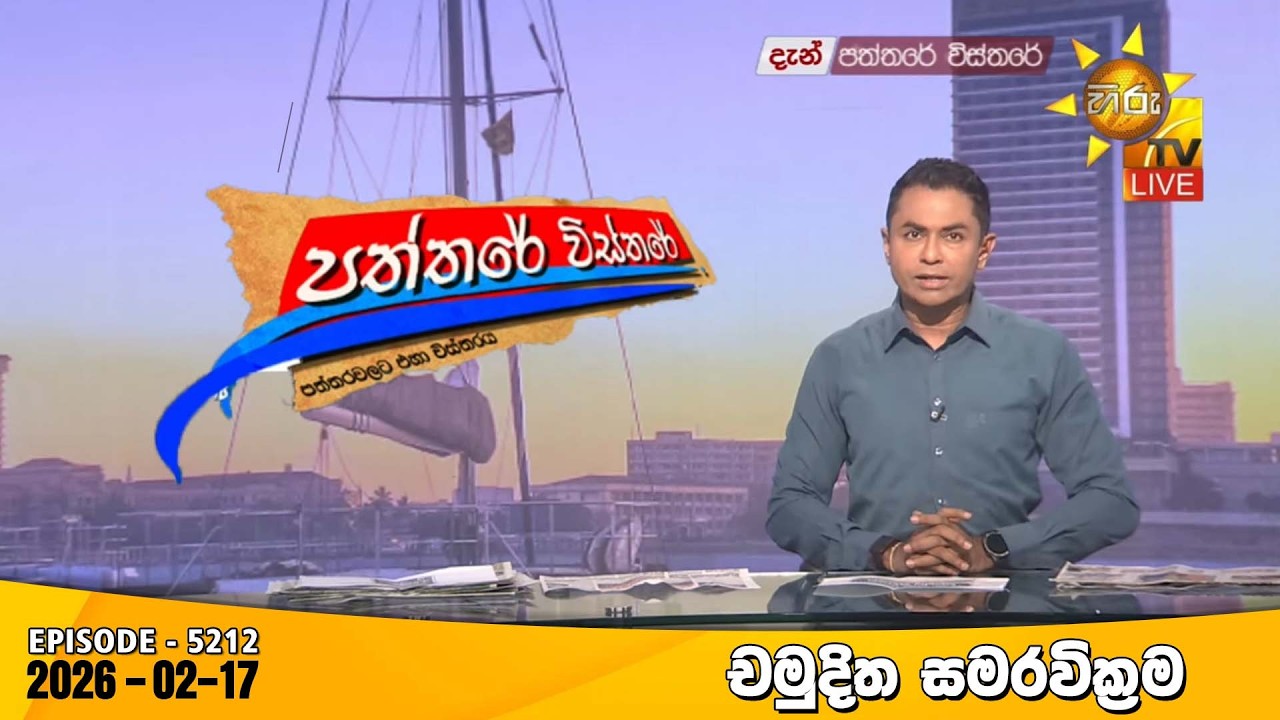 LIVE 🔴 Hiru TV Paththare Visthare - හිරු ටීවී පත්තරේ විස්තරේ LIVE | 2026-02-17 | Hiru News