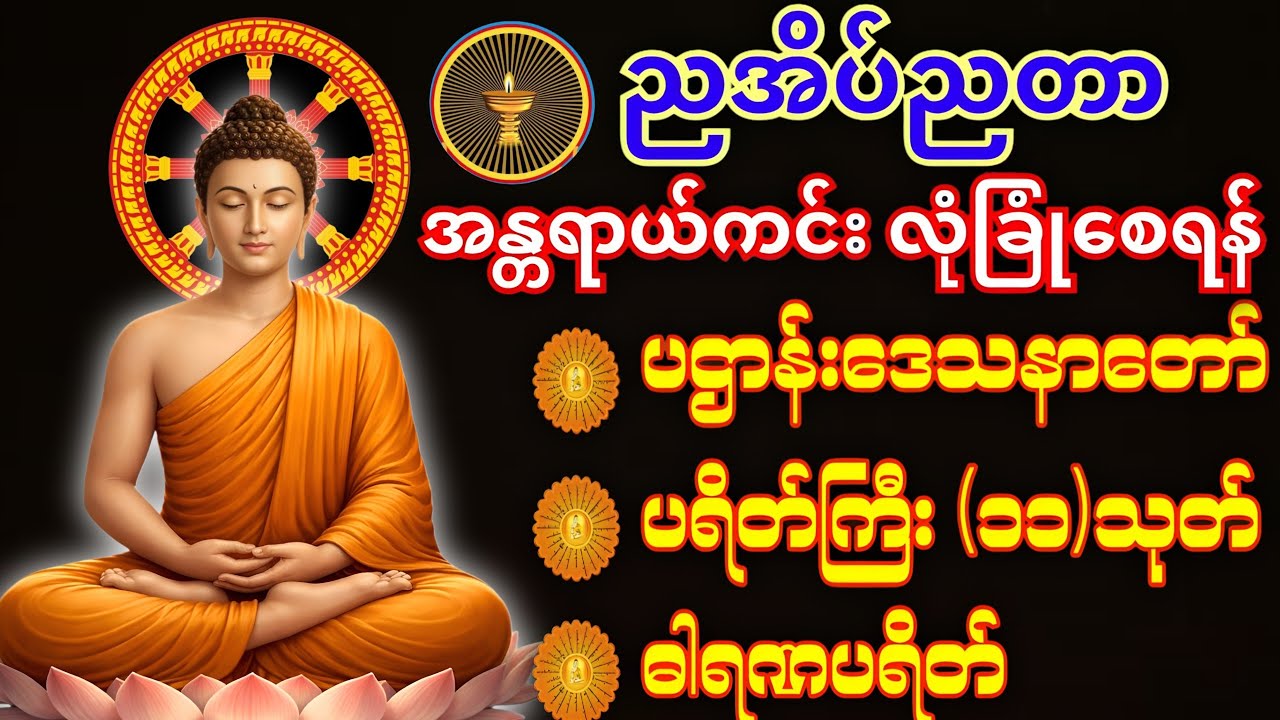 🪷တစ်ညမလွတ်တမ်း နားထောင်ပါ ပဋ္ဌာန်းနှင့် ပရိတ်ကြီး နေ့စဉ်ပူဇော်ပါ ဘေးရန်ကင်းစေမည်။@DhammaMist