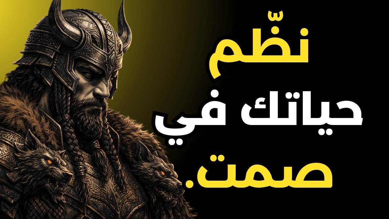 نظّم حياتك واحمِ خططك في صمت | الرواقية