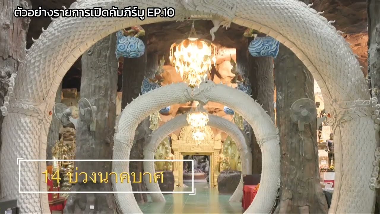 ||ตัวอย่างรายการ|| เปิดคัมภีร์มู EP.10 วังรัตนมณีมหานครบาดาลนาคราช (ถ้ำพญานาค) วัดมณีวงศ์ จ.นครนายก