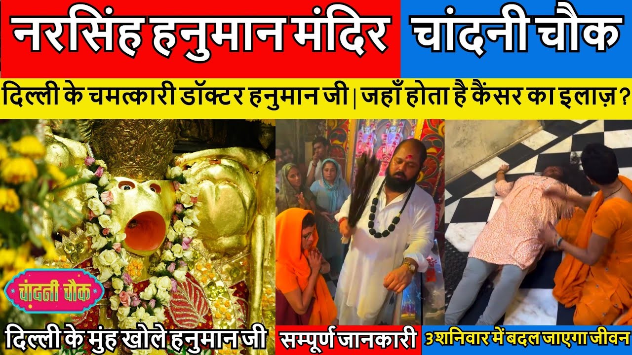 Narsingh Hanuman Mandir Chandni Chowk | नरसिंह हनुमान मंदिर चांदनी चौक | hanuman mandir chandnichowk