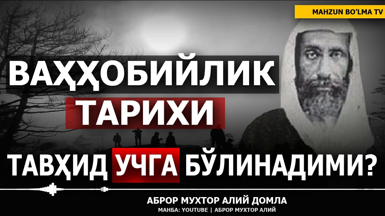 ВАҲҲОБИЙЛИК ТАРИХИ! ТАВҲИД УЧ ҚИСМГА БЎЛИНАДИМИ? - АБРОР МУХТОР АЛИЙ ДОМЛА