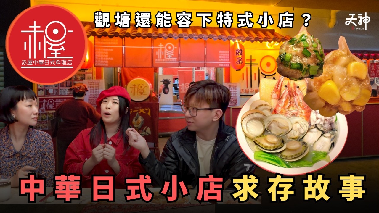 【赤屋】觀塘駱駝漆大廈求存故事  本土特色小店仲有生存空間？ 特色中華日式料理店故事！全間鋪都係紅色！｜天神美食搜尋