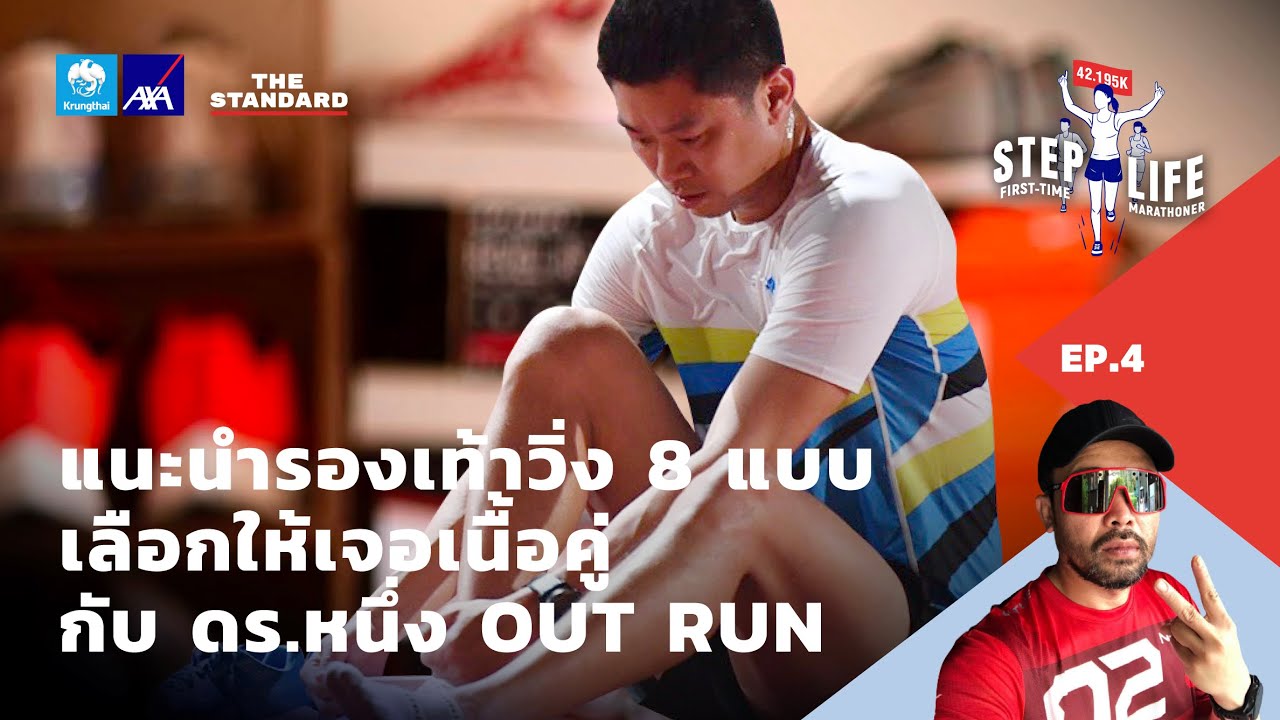 รองเท้าวิ่ง 8 แบบ เลือกให้เจอเนื้อคู่ กับ ดร.หนึ่ง OUT RUN | STEP LIFE: First-Time Marathoner EP.4